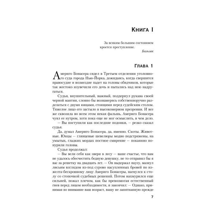 Остросюжетная литература Пьюзо М. Крестный отец. Марио Пьюзо. От автора "Крестного отца" купить,NaN