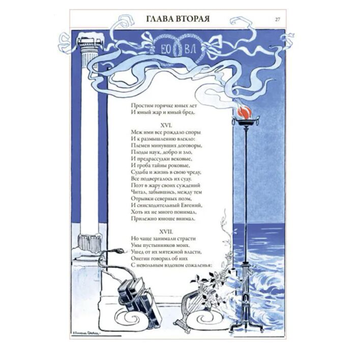 Поэзия Пушкин А. С. Евгений Онегин илл. Е. Самокиш-Судковской  купить,NaN