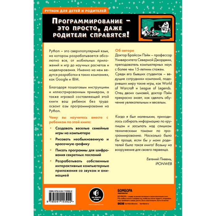 IT Пэйн Б. Python для детей и родителей. 2-е изд. купить,NaN