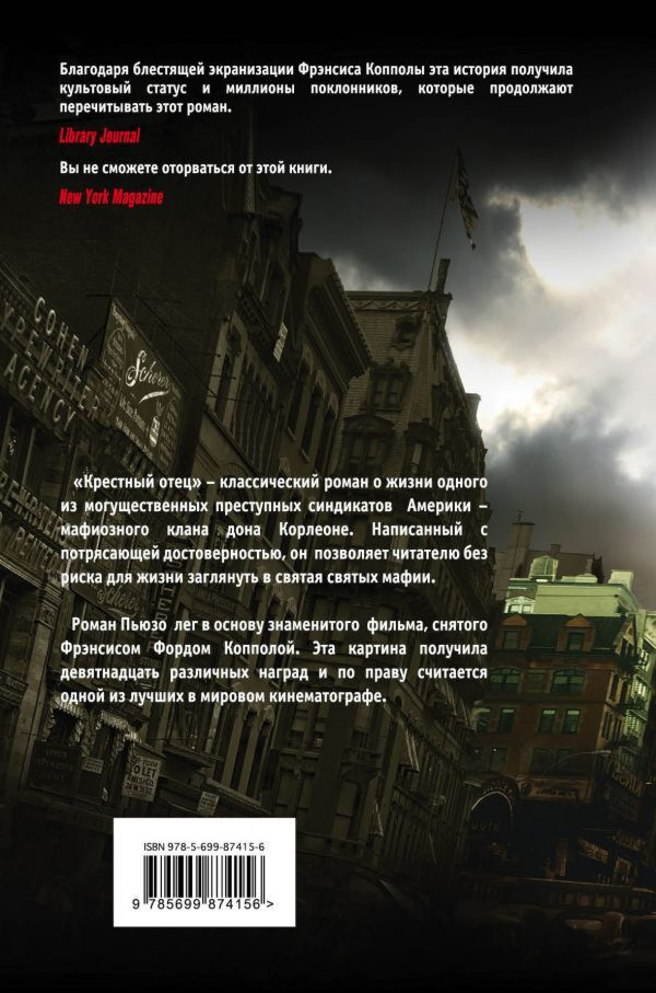Остросюжетная литература Пьюзо М. Крестный отец купить,NaN