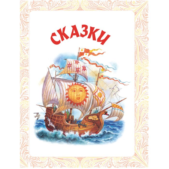 Сказки Пушкин А. С. Сказки купить,NaN