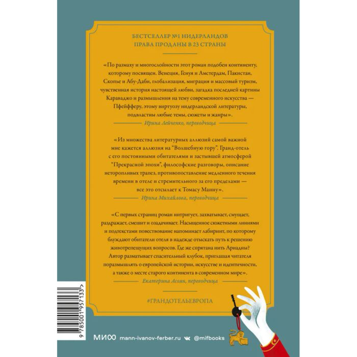  Современная мировая проза Пфейффер И. Л. Гранд-отель «Европа» купить,NaN