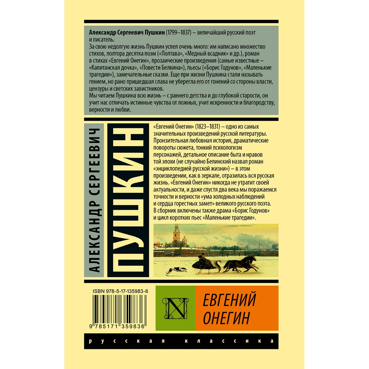  Русская классика Пушкин А. С. Евгений Онегин. Борис Годунов. Маленькие трагедии купить,NaN