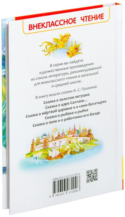  Детская литература Пушкин А. С. Сказки. Внеклассное чтение купить,NaN