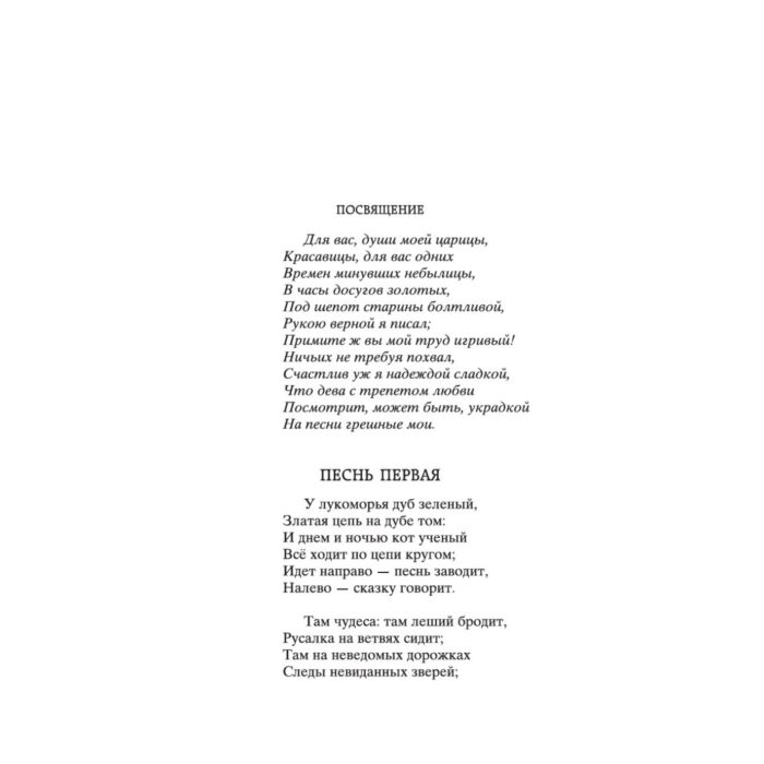 Поэзия Пушкин А. С. Руслан и Людмила купить,NaN