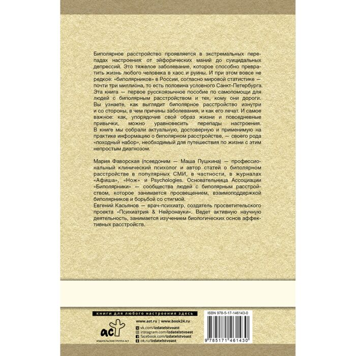 Психология Пушкина М., Касьянов Е. Д. Биполярное расстройство: гид по выживанию для тех, кто часто не видит белой полосы купить,NaN