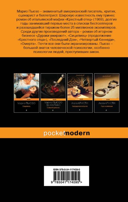 Остросюжетная литература Пьюзо М. Крестный отец. Pocket book купить,NaN