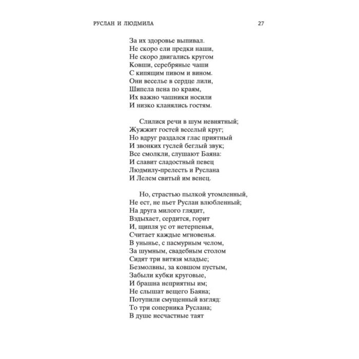 Поэзия Пушкин А. С. Руслан и Людмила купить,NaN