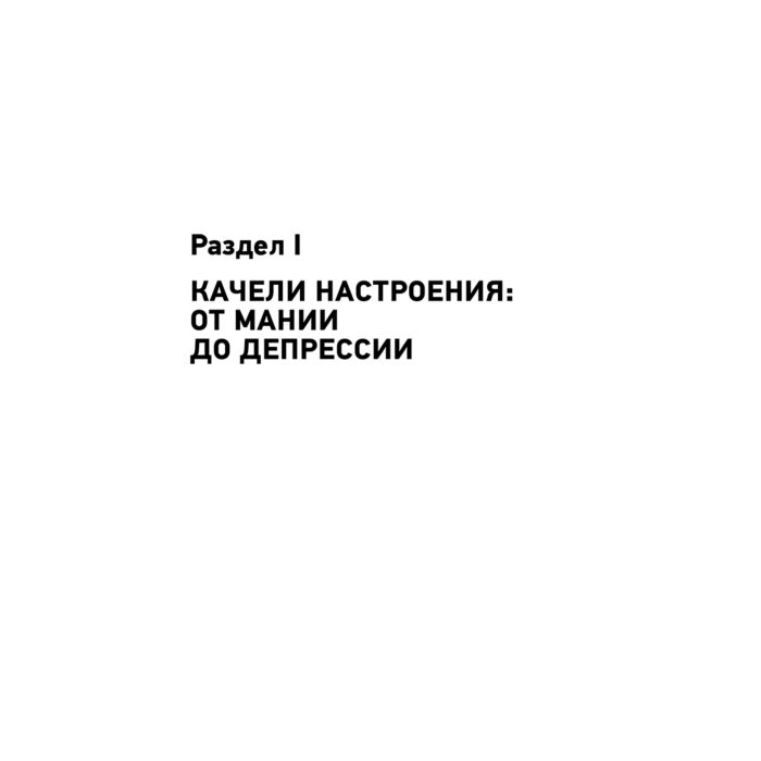 Психология Пушкина М., Касьянов Е. Д. Биполярное расстройство: гид по выживанию для тех, кто часто не видит белой полосы купить,NaN