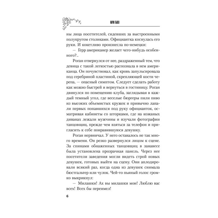  Остросюжетная литература Пьюзо М. Шесть могил на пути в Мюнхен купить,NaN