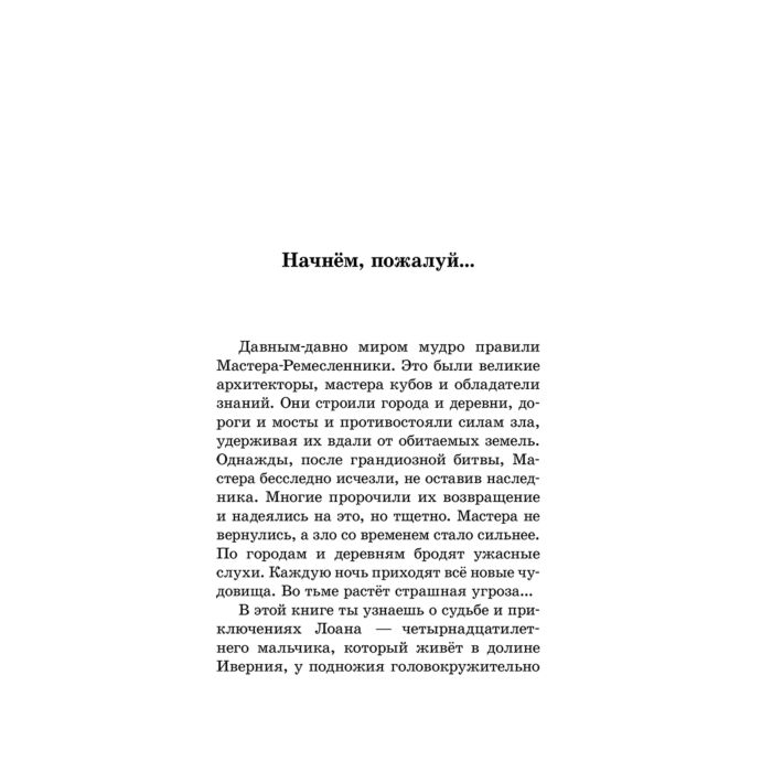 Детский досуг Пюиссегюр А. Легенды Ивернии из мира Minecraft купить,NaN