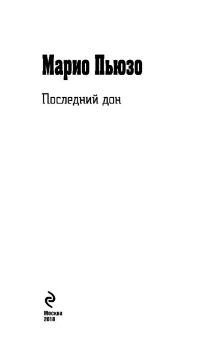 Остросюжетная литература Пьюзо М. Последний дон купить,NaN