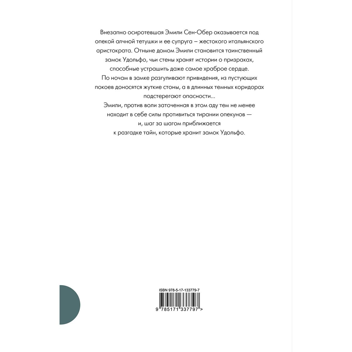 Всемирная классика Радклиф А. Удольфские тайны купить,NaN