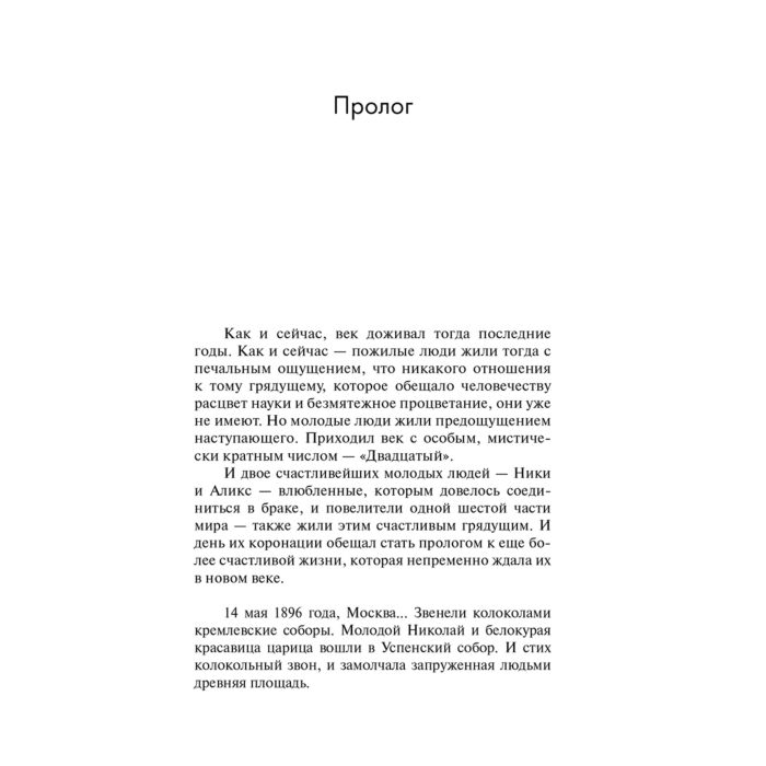  Исторический роман Радзинский Э. С. Николай II купить,NaN