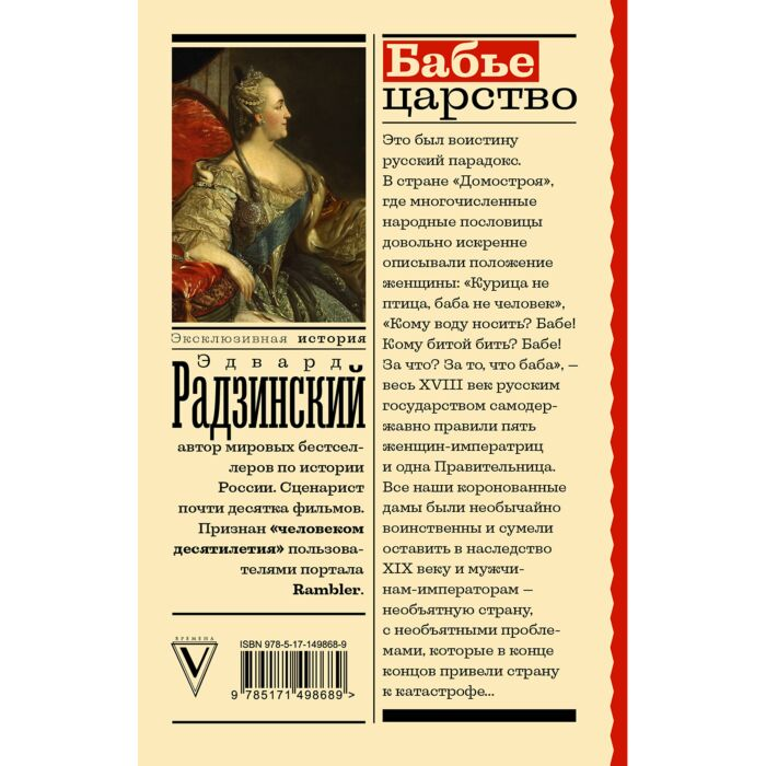  Исторический роман Радзинский Э. С. Бабье царство. Русский парадокс купить,NaN