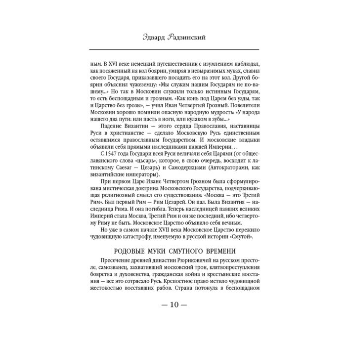  Исторический роман Радзинский Э. С. Бабье царство. Русский парадокс купить,NaN
