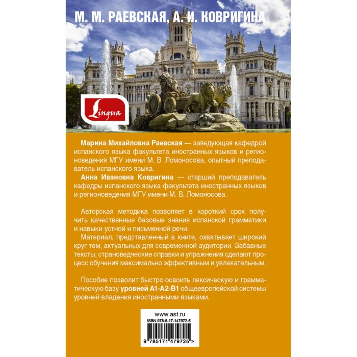 Иностранные языки Раевская М. М., Ковригина А. И. Самый лучший самоучитель испанского языка купить,NaN