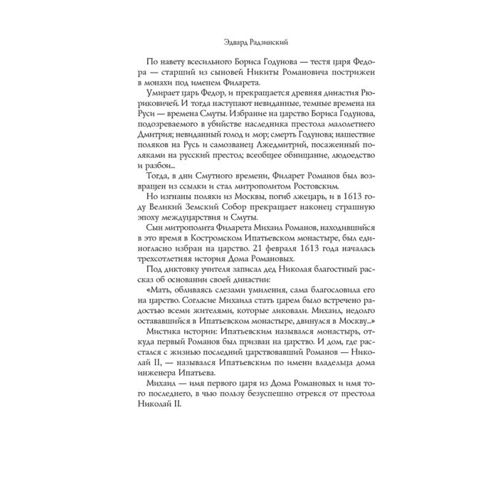 Исторический роман Радзинский Э. С. Николай II купить,NaN
