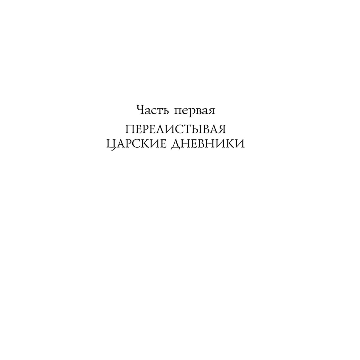 Исторический роман Радзинский Э. С. Николай II купить,NaN