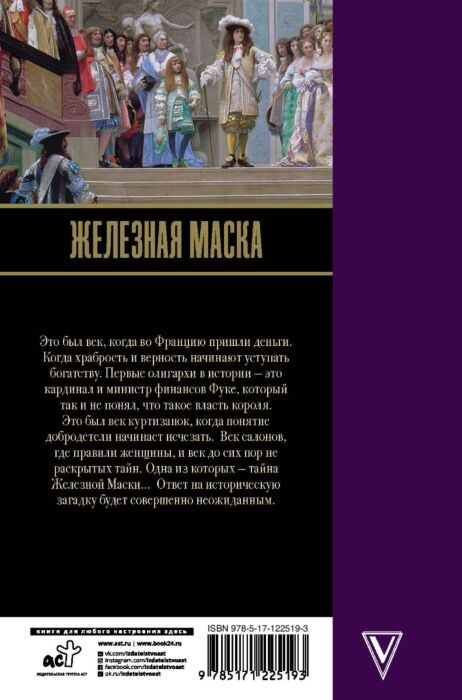 Исторический роман Радзинский Э. С. Железная маска. Век мушкетеров купить,NaN