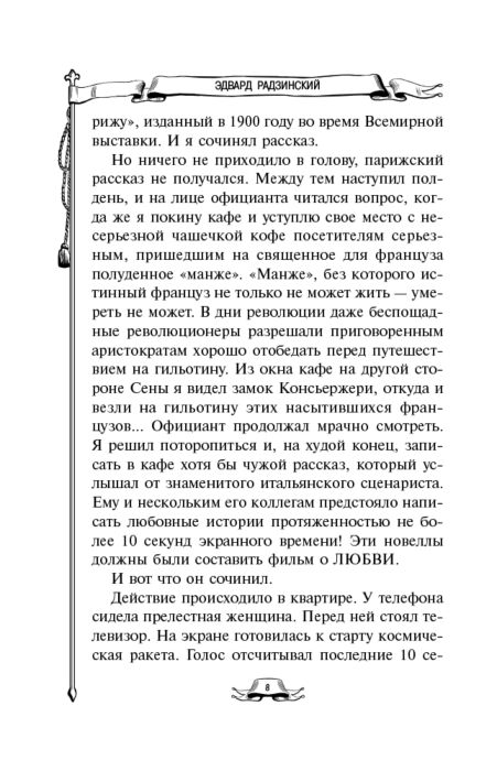 Исторический роман Радзинский Э. С. Железная маска. Век мушкетеров купить,NaN