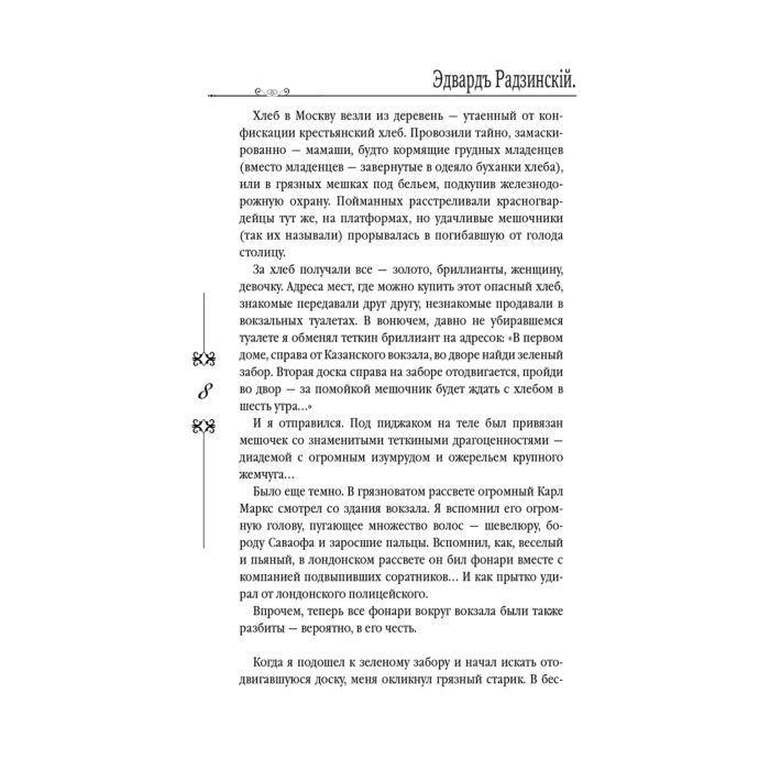 Исторический роман Радзинский Э. С. Князь. Записки стукача купить,NaN