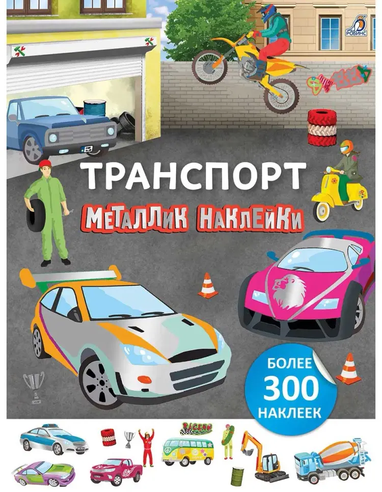 Книга Без автора: Металлик наклейки. Транспорт купить,NaN