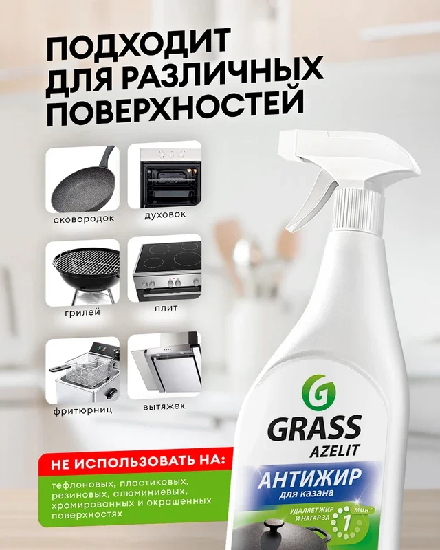 Чистящее средство Grass Azelit Антижир 600мл купить,NaN