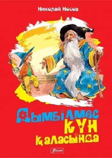 Книга Дымбілмес Күн қаласында купить,NaN