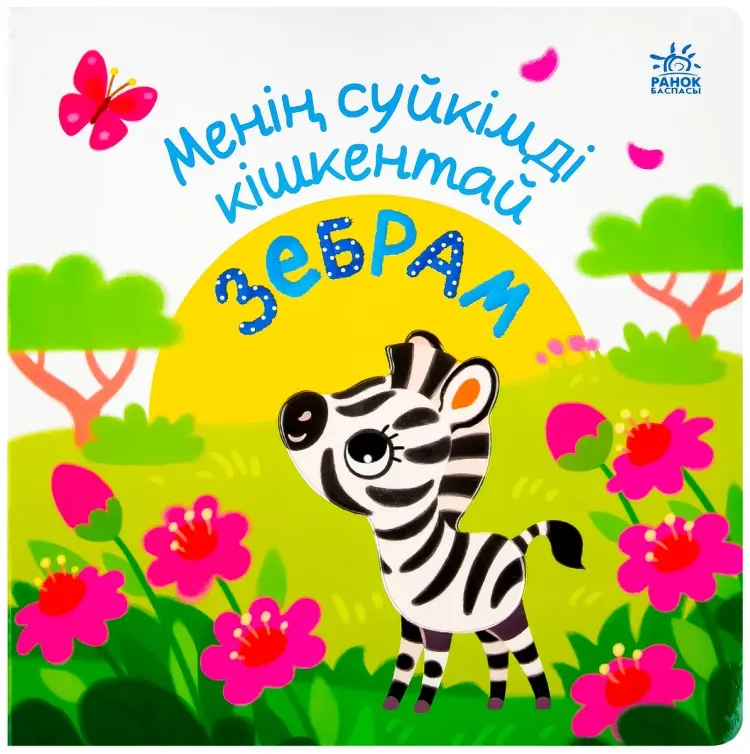 Книга Менің сүйікімді Зебрам купить,NaN