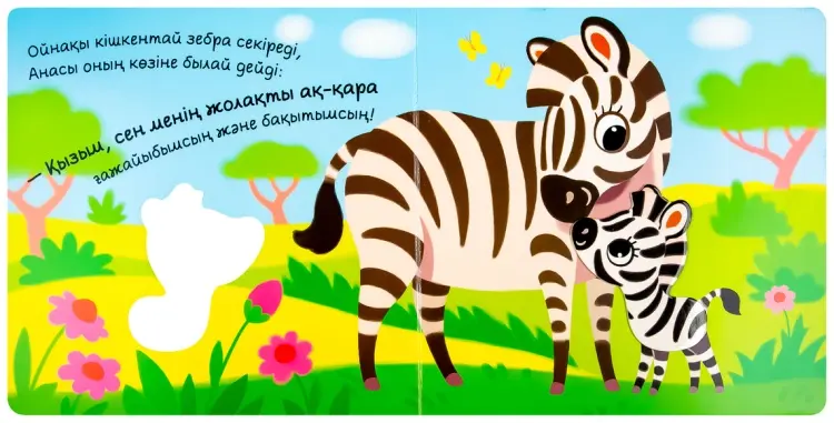 Книга Менің сүйікімді Зебрам купить,NaN
