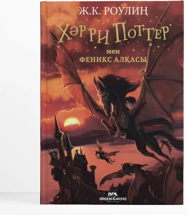 Книга Роулиң Ж.: Хәрри Поттер мен Феникс алқасы купить,NaN