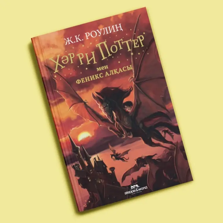 Книга Роулиң Ж.: Хәрри Поттер мен Феникс алқасы купить,NaN