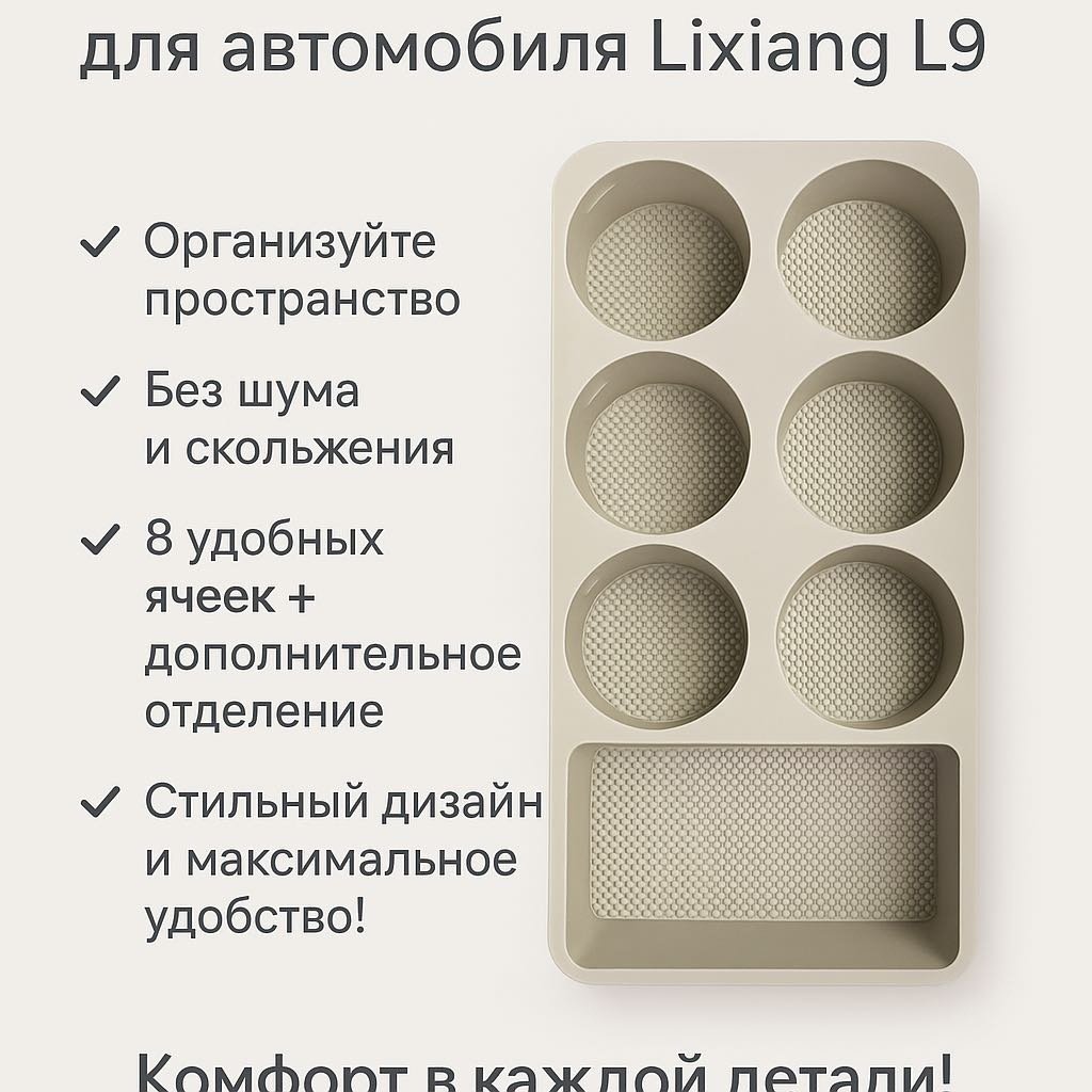 Органайзер в холодильник Lixiang L9, Бежевого цвета - ForteMarket Органайзер в холодильник Lixiang L9, Бежевого цвета купить,0