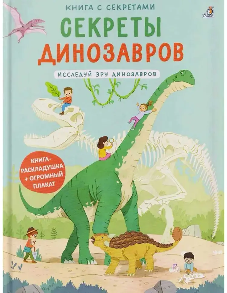 Книга Без автора: Книга с секретами. Секреты динозавров купить,NaN
