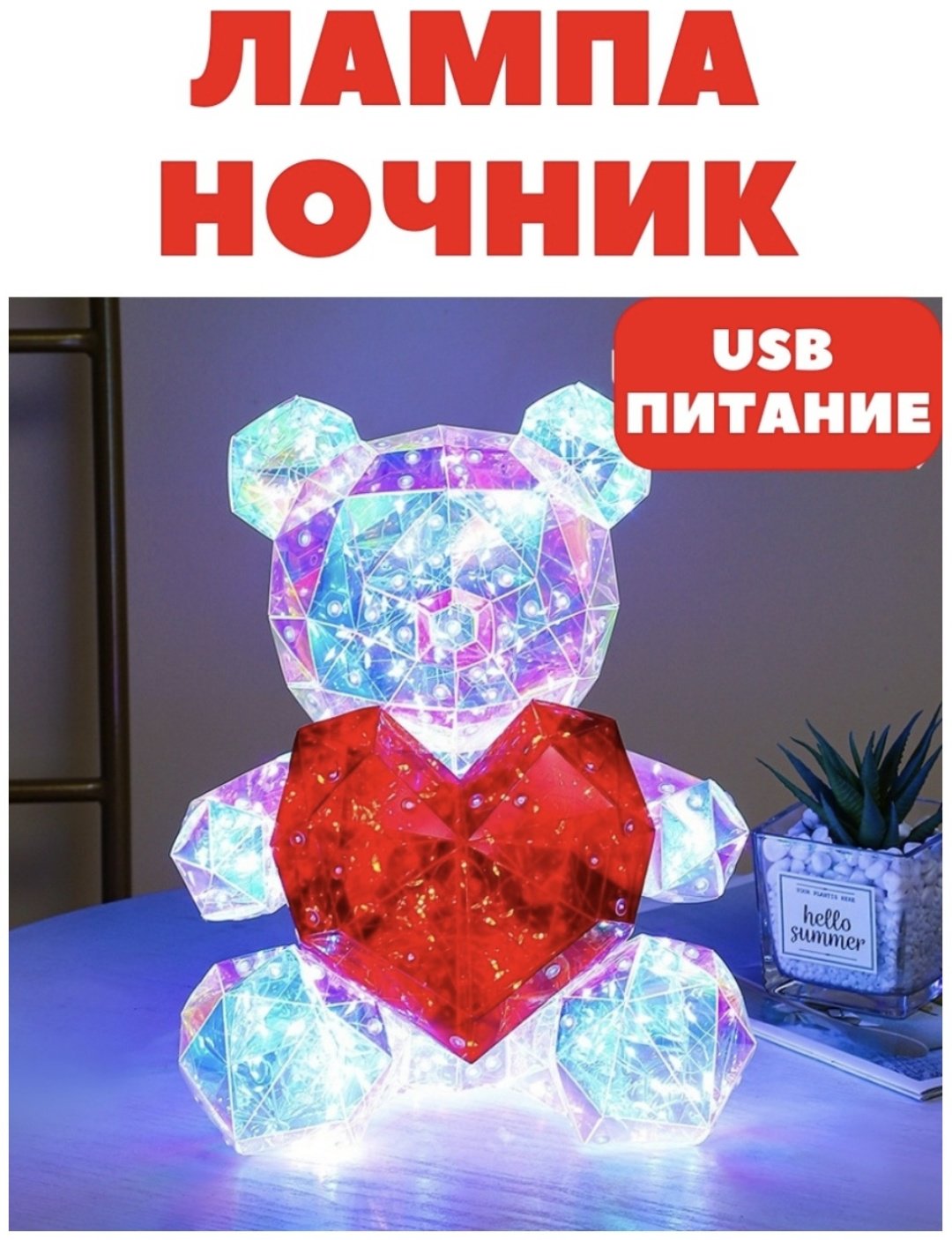 Декоративный светильник Мишка с красным сердцем, пластик