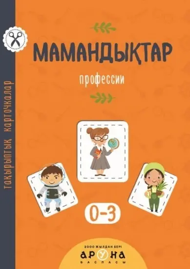 Книга Мамандықтар купить,NaN