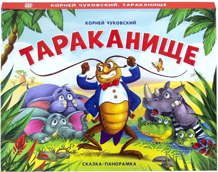 Книга Чуковский К.: Сказка-панорамка. Тараканище купить,NaN