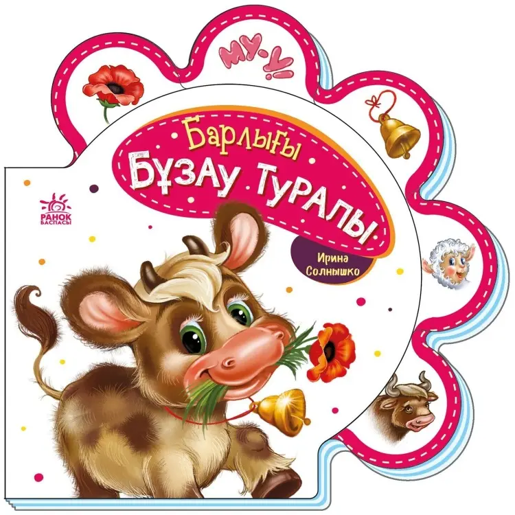 Книга Ирина Солнышко: Барлығы: Бұзау туралы купить,NaN