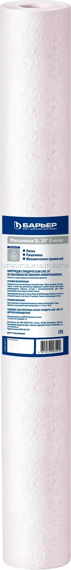  Картридж для фильтра Барьер Механика 5 мкм SL20 Р811Р00