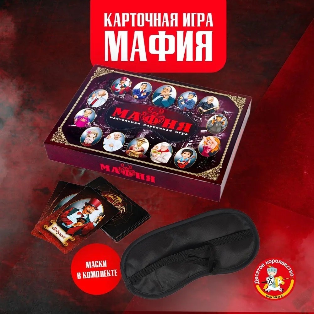 Настольная игра Десятое Королевство Мафия