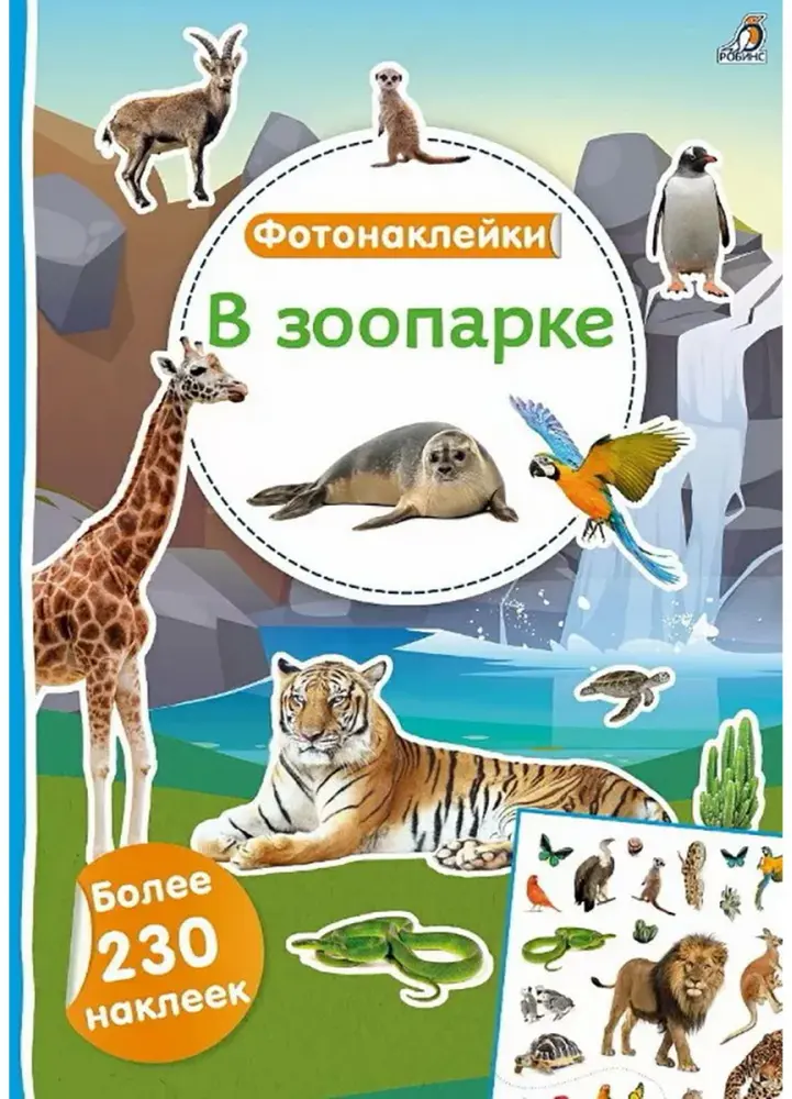 Фотонаклейки. В зоопарке купить,NaN