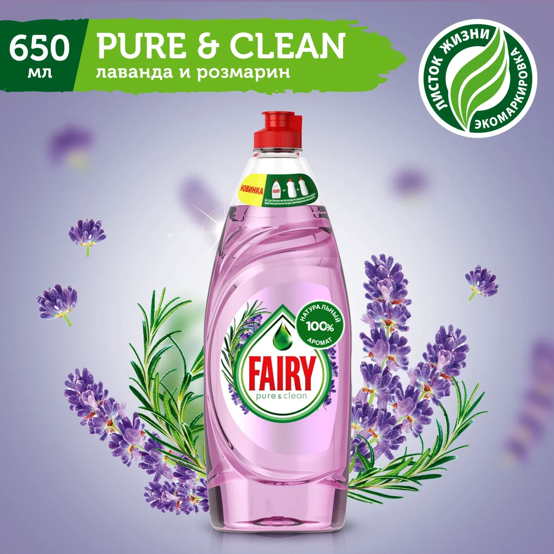 Средство для посуды Fairy Pure&Clean лаванда и розмарин 650мл купить,NaN