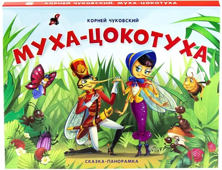 Книга Чуковский К.: Сказка-панорамка. Муха-Цокотуха купить,NaN