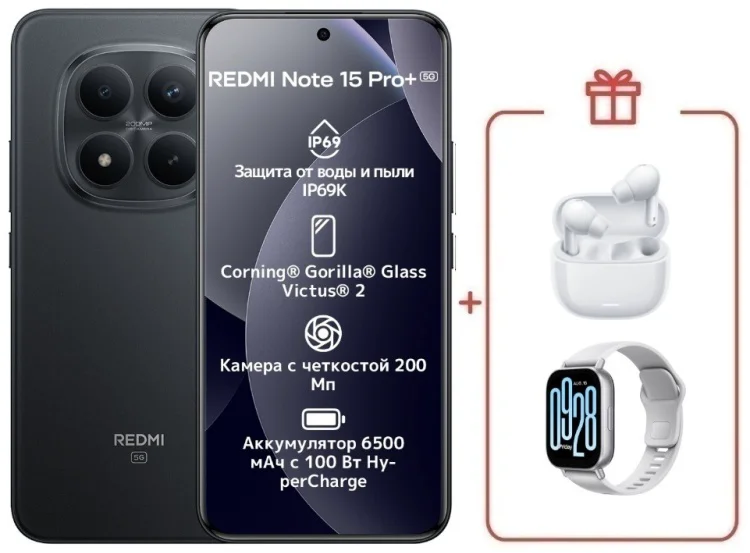 Смартфон Redmi Note 15 Pro+ 5G NFC 8 ГБ/256 ГБ черный + подарок