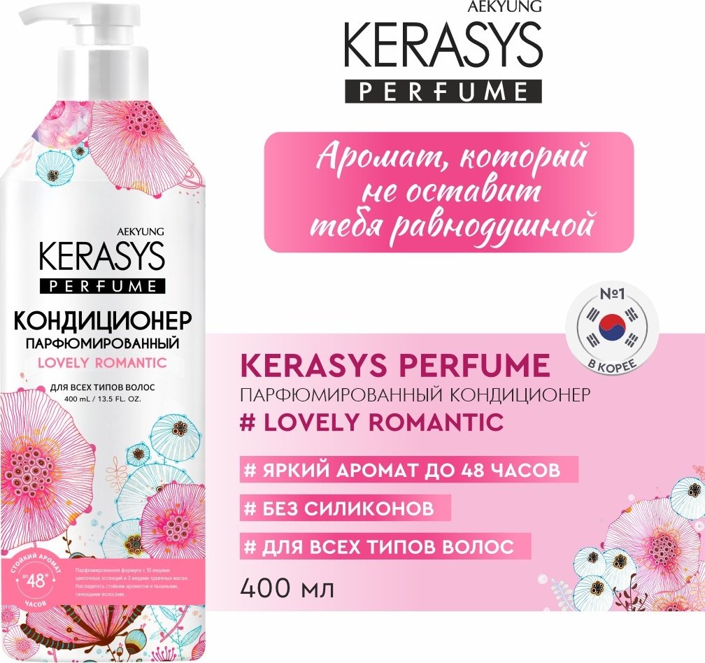 KeraSys Lovely Romantic кондиционер 400 мл