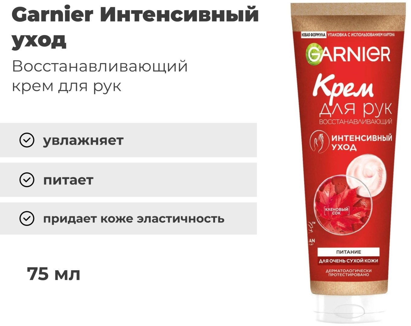 Garnier Интенсивный уход с аллантоином крем для рук 75 мл