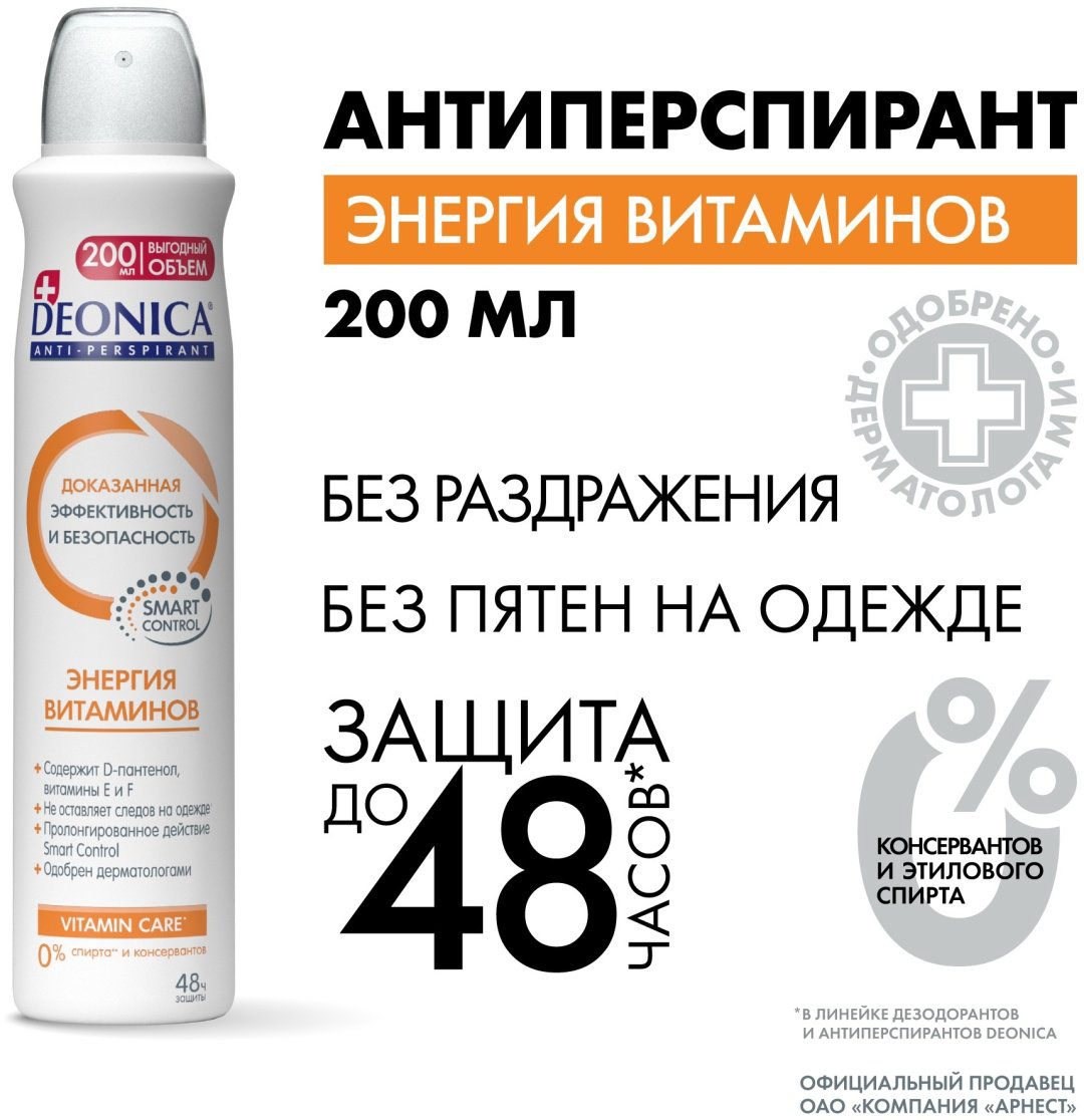 Deonica Энергия витаминов антиперспирант для женщин 200 мл купить,NaN