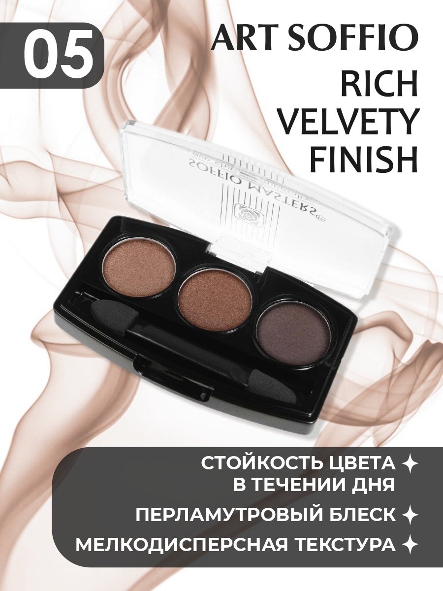 ART SOFFIO тени прессованные MASTERS 5 Dark Chocolate тёмный шоколад - ForteMarket ART SOFFIO тени прессованные MASTERS 5 Dark Chocolate тёмный шоколад купить,0