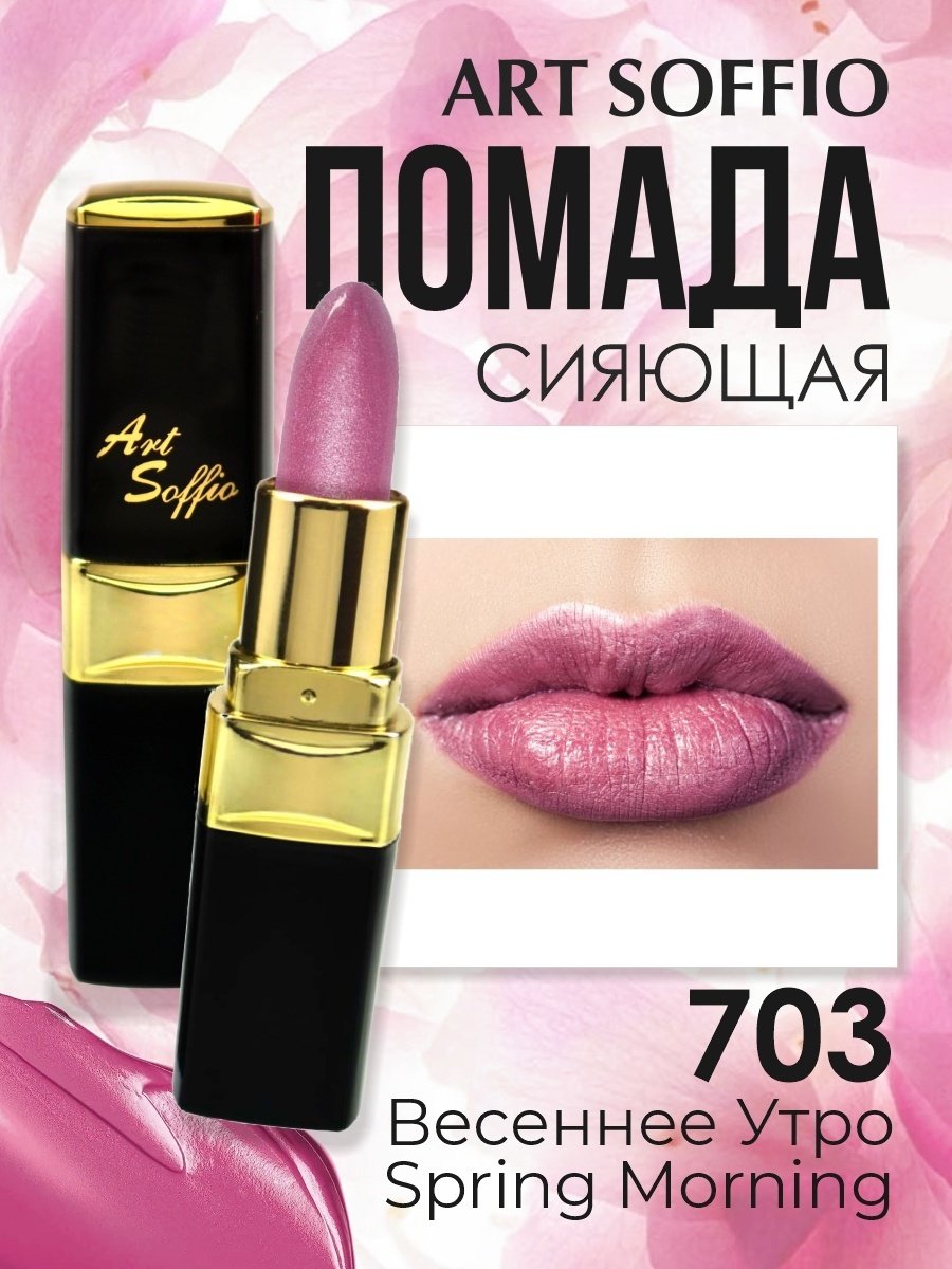 ART SOFFIO Magic Brilliance помада 703 Весеннее утро